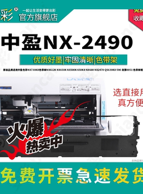 变彩适用中盈 NX-2490 针式打印机专用色带架 NX500针式打印机墨盒 装机就用 CS24无卡扣
