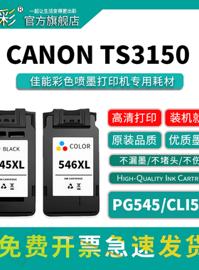 变彩PG545黑色 CLI546彩色墨盒适用佳能 ip2850 IP2855 MG2450 MG2455  MG2555 2950  TS3150喷墨打印机墨盒