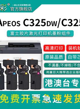 变彩适用于 FujifilmApeos C325dw Apeos C325z彩色激光打印机CT203490/CT203491/CT203492/CT203493标准容量