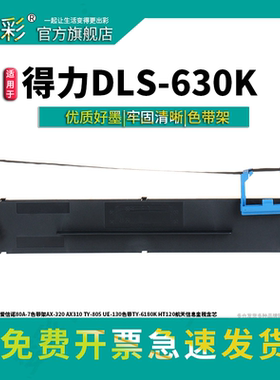 适用于得力DLS630K色带 Aisino爱信诺 80A-7色带架 AX-320 AX310 TY-805 UE-130 TY-6180K HT120航天信息金税