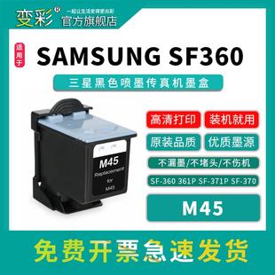 361P 371p 变彩M45黑色墨盒适用三星 M45墨盒非原装 360 370三星传真机墨盒 适用SF