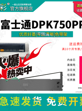 变彩色带 适用于富士通DPK750PRO针式票据打印机 750e色带架套装 内含芯 直接用，新手推荐 DPK750色带框+芯