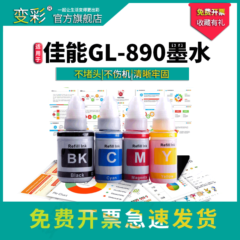 变彩佳能GL-890四色优质墨水