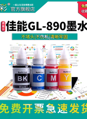 变彩适用于佳能G2800 G3800 4800 1800 G2810 G3810 G4810打印机补充墨水 GL-890连供墨水 佳能890墨水