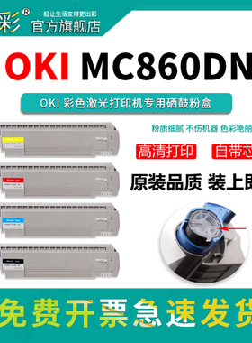 变彩适用OKI墨粉盒 MC860DN彩色激光打印机粉盒 OKI  MC860DN激光彩色墨盒鼓架 MC860DN碳粉盒 MC860DN芯片