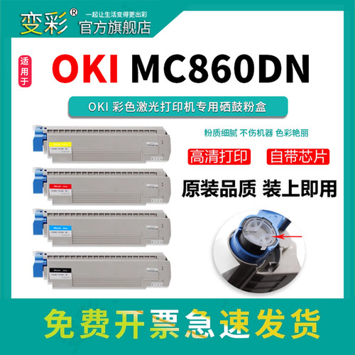 变彩MC860DN彩色激光打印机粉盒