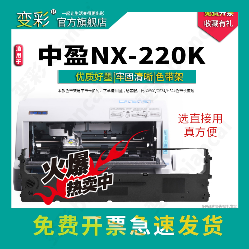 变彩 适用中盈 NX-220K 针式打印机专用色带架耗材 nx220k墨盒 nx220k色带 中盈Nx6000墨盒 NX6000,办公设备/耗材/相关服务,色带,淘宝优惠券,粉丝福利购,淘宝优惠卷