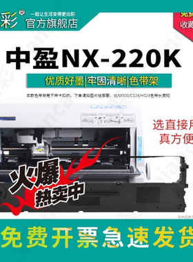 变彩 适用中盈 NX-220K 针式打印机专用色带架耗材 nx220k墨盒 nx220k色带 中盈Nx6000墨盒 NX6000
