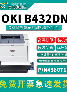 变彩p/n45807124墨粉组件适用于okib432黑白激光a4打印机 不干胶标签信封哑银牛皮纸 B432DN粉盒