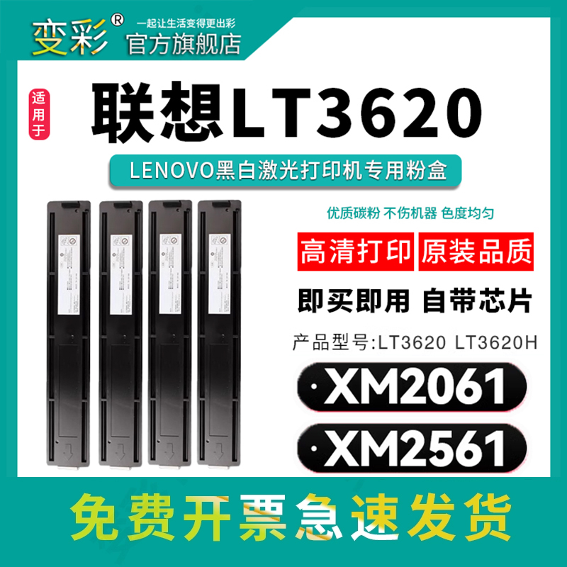 变彩适用联想lt3620墨粉盒 Lenovo xm2061粉盒 XM2561复印机碳粉 联想LT3620H粉盒 xm2561打印机硒鼓 带芯片 办公设备/耗材/相关服务 硒鼓/粉盒 原图主图