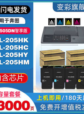 变彩适用奔图CTL-205HK粉盒CP2505DN 智享版彩色打印机硒鼓CTL-205HC CTL-205HY CTL-205HM非原装高容墨粉匣