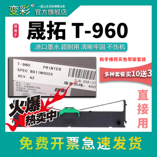 晟拓T-960平推式打印机色带