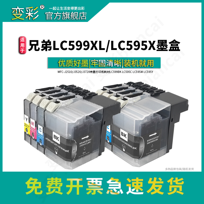 变彩适用于LC599XL/lc595XL墨盒