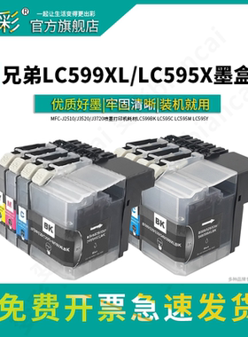 变彩适用兄弟 DCP J100 J105 MFC-J200 墨盒 LC549XL LC545XL墨盒 MFC-J3520 3720 墨盒 LC599XLBK LC595XL