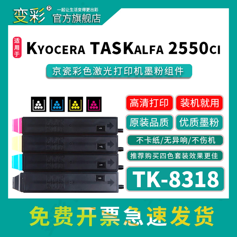 变彩TK-8318粉盒TASKalfa2550ci