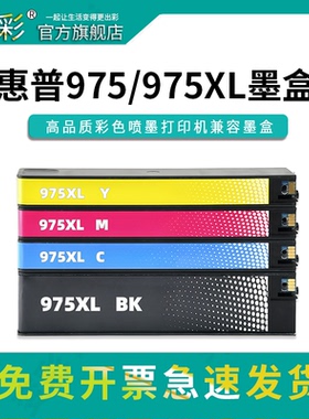 变彩适用惠普557dw墨盒 HP975a墨盒452dw 477dw打印机墨盒HP Pro MFP477dn 452dn 552dw 975X黑彩大容量