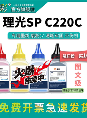 变彩碳粉 适用理光 SP C220C彩色碳粉 sp C222DN C240DNSP C200N通用碳粉 C220S C221SF激光彩色打印机墨粉