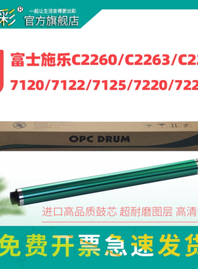 变彩适用富士施乐2260鼓芯 IV C2260 C2265 C2263 7120 7122 7125 7220 7225感光鼓芯 硒鼓 四代机 OPC 单鼓