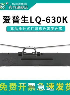 变彩色带 适用爱普生LQ630K针式打印机 lq630k2色带架 lq630kii带芯 LQ630KII碳带 LQ630K墨盒 630k碳带盒