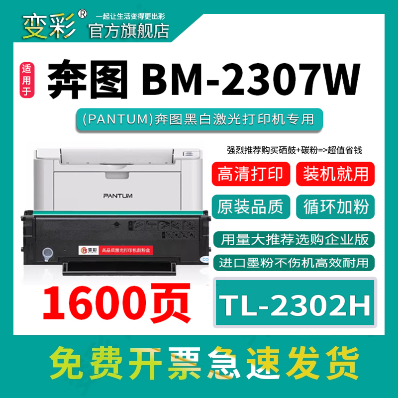 变彩TL-2302H硒鼓适用BP2302W
