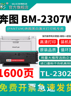 变彩TL-2302H硒鼓 适用BP2302W BP2307W BM2302W 2303W黑白激光打印机 BM2307W BM2301W P1 lite家用打印机