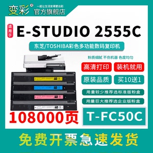变彩适用东芝2555c碳粉T-FC50C粉盒3555C墨粉5055c复印机碳粉4555C彩粉仓e-STUDIO 3055C硒鼓T-FC50C-K碳粉盒