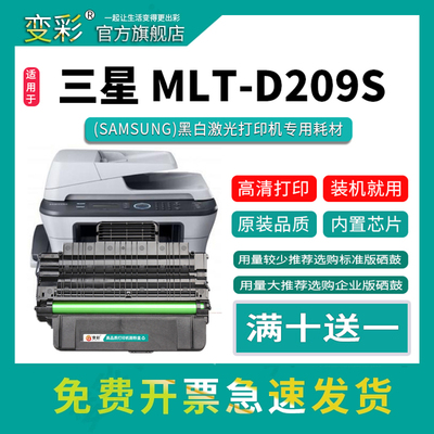 变彩-MLT-D209L易加粉晒鼓
