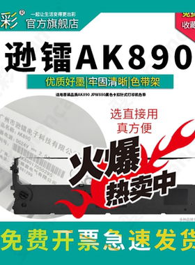 适用于 加普威880色带 nteumm逊镭针式票据打印机 890色带架 AK-890K发票打单机墨带 890油墨带黑色卡扣墨盒