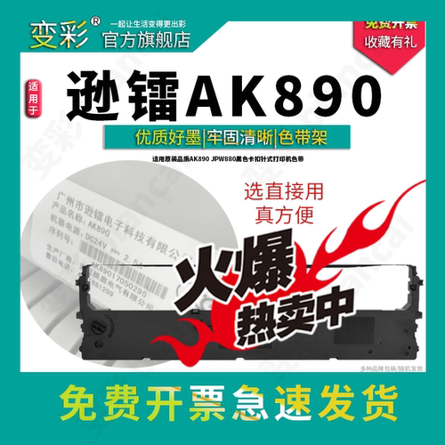 适用于 加普威880色带 nteumm逊镭针式票据打印机 890色带架 AK-890K发票打单机墨带 890油墨带黑色卡扣墨盒