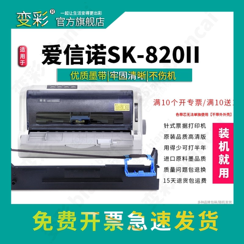 适用爱信诺sk820针式票据打印机