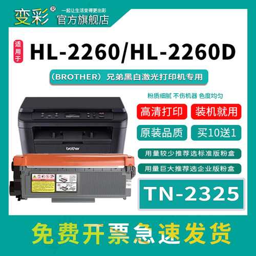 变彩适用兄弟HL-2260打印机粉盒