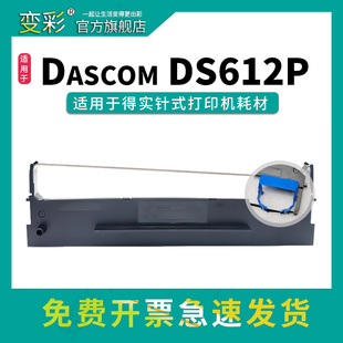612H DS612P色带芯 打印机碳带盒 610H 500H 适用得实针式 ds612F 变彩80D 630H 9色带架套装