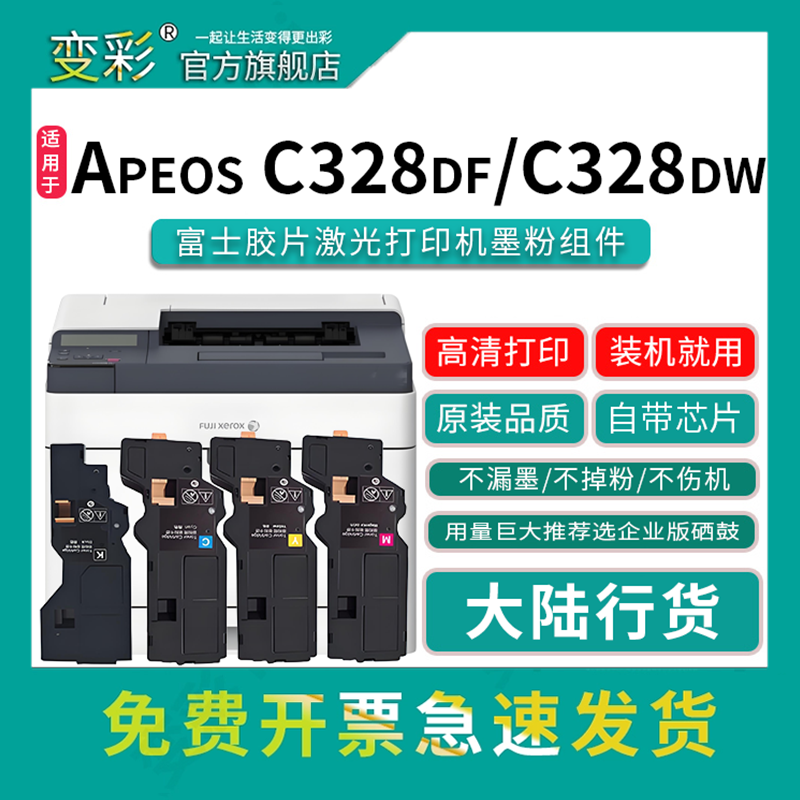 变彩ApeosPortC328DF碳粉盒