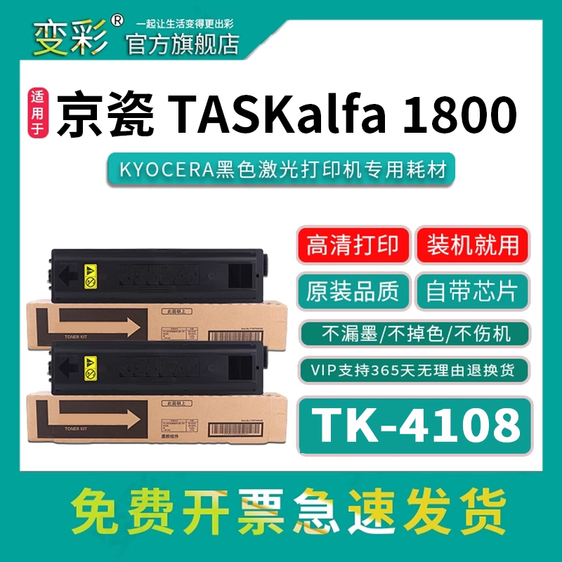 变彩TK-4108粉盒适用京瓷Kyocera TASKalfa 1800 1801墨盒 数码复合机墨粉盒 2200 2201复印机碳粉盒