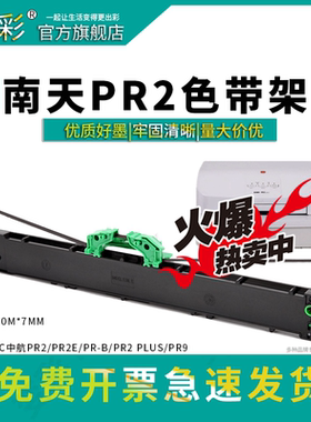 适用南天PR2色带PR2E色带 兼容南天快递单打印机色带PR2 prb色带 色带架 色带芯 墨带 适合南天pr2e黑色色带