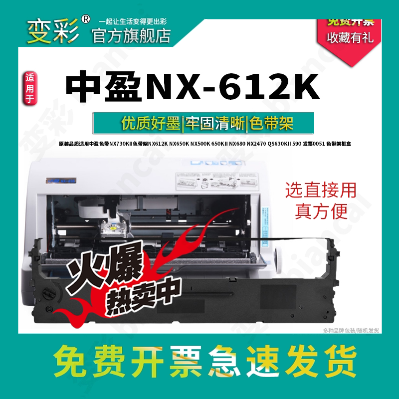 变彩适用中盈 NX-612K 针式打印机专用色带架 中盈NX612K墨盒 色带芯+色带架 色带套装 直接安装