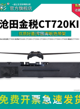 变彩 适用于 沧田金税 CT720KII 针式打印机  CT730KII色带  CT750KII CT790KII CT760KII墨带  CT770KII带架