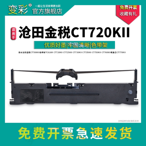 变彩适用CT720KIIDT816K色带架