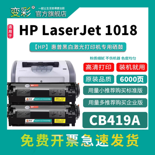 变彩硒鼓【HPLASERJET1018】