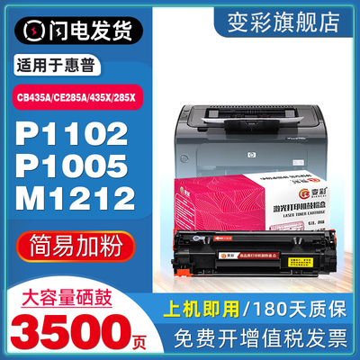 变彩CE285A/CB435A/X打印机硒鼓