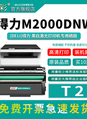 变彩得力M2000dw硒鼓 适用得力m2000dnw硒鼓 Deli打印机墨盒 M2000nw/m2000w/m2000d碳粉墨粉 T2粉盒非原装