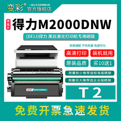变彩M2000dw易加粉黑白硒鼓