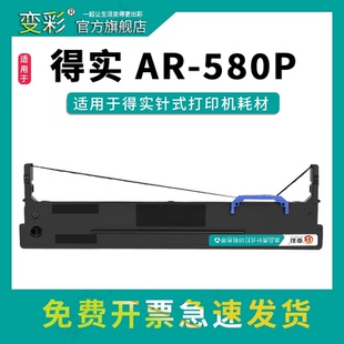 变彩色带适用于高效智能型24针82列 得实平推票据打印机 型号:AR-580P针式打印机 机号:557425100178色带架