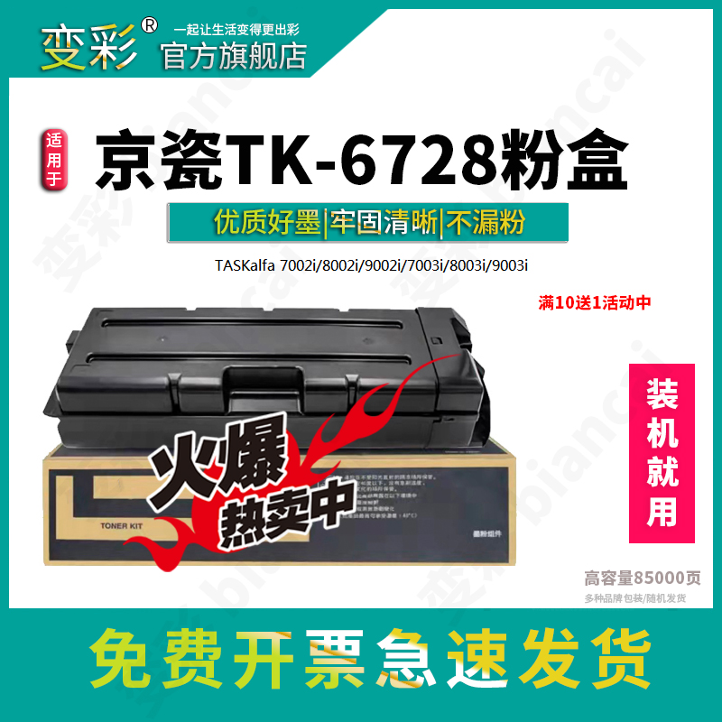 变彩适用京瓷TK-6728粉盒碳粉 TASKalfa 7002i 8002i 9002i硒鼓 7003i 8003i 9003i墨粉盒-封面