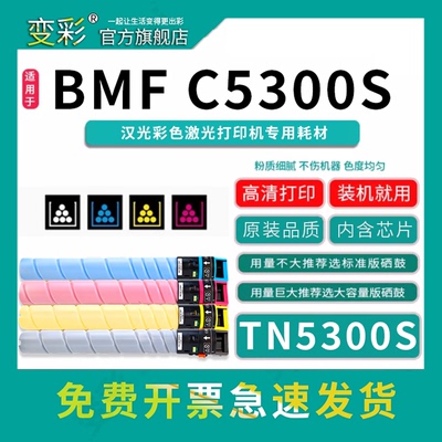变彩TN5300s碳粉盒BMFC5300s