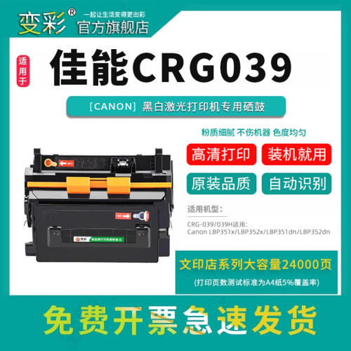 变彩适用佳能CRG-039硒鼓