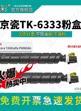 变彩TK-6333粉盒适用于京瓷黑白激光打印机 复印机 京瓷p4060粉盒 Kyocera ECOSYS  P4060dn 碳粉 硒鼓