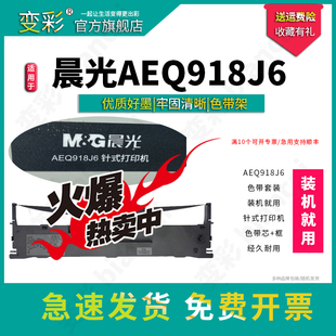 变彩色带 打印机 针式 适用晨光AEQ918J6 机就用 色带架 AEQ918J6色带芯 色带套装 装 AEQ918J6 晨光打印机墨盒