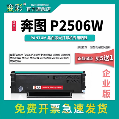 变彩P2506w黑白激光打印机硒鼓