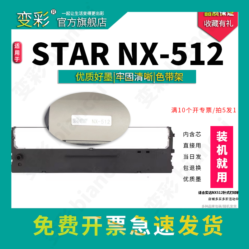 变彩色带 适用实达STAR NX512针式打印机 STAR NX512色带架 NX512色带芯  star512碳带 cs24碳带盒 直接用